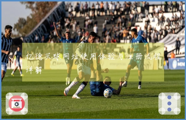 亿德买球网址使用体验与注册流程详解