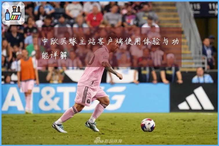 中欧买球主站客户端使用体验与功能详解