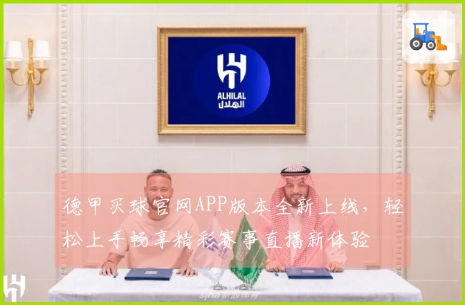 德甲买球官网APP版本全新上线，轻松上手畅享精彩赛事直播新体验