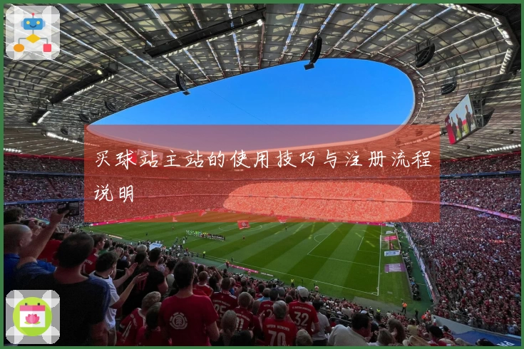 买球站主站的使用技巧与注册流程说明